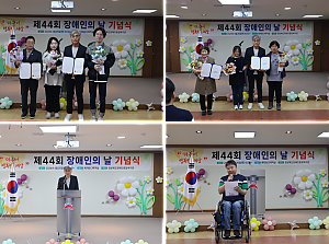 (직업지원팀) 제44회 장애인의 날 기념식 개최